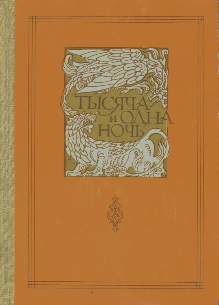 Тысяча и одна ночь. Том 3