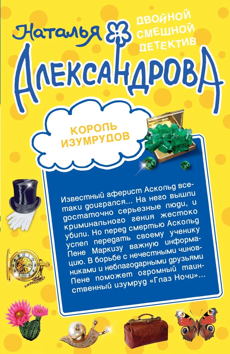 Муж, который живет на крыше. Король изумрудов