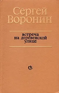 Встреча на деревенской улице