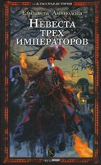 Невеста трех императоров
