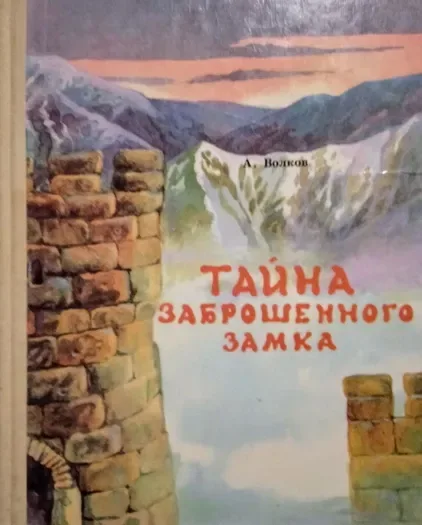 Тайна заброшенного замка