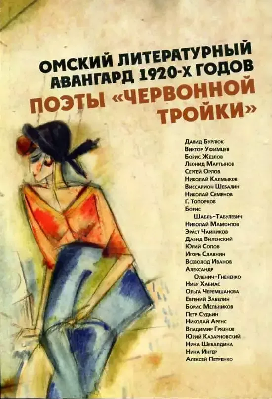 Омский литературный авангард 1920-х годов. Поэты «Червонной тройки»