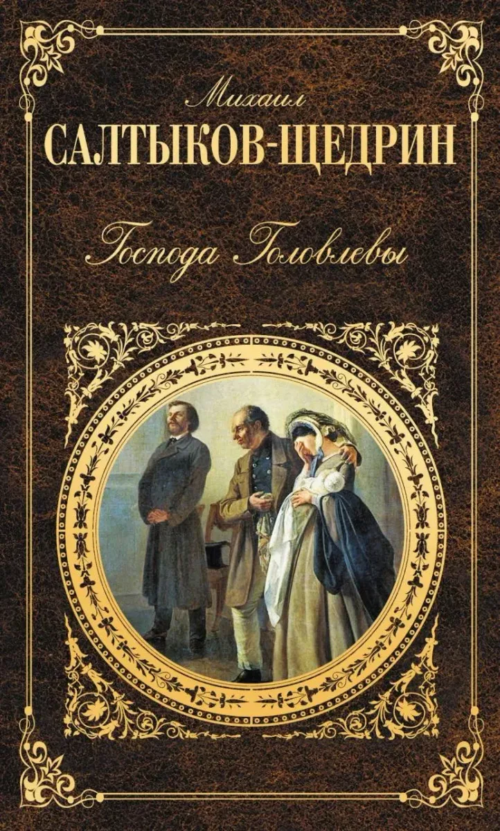 Господа Головлёвы