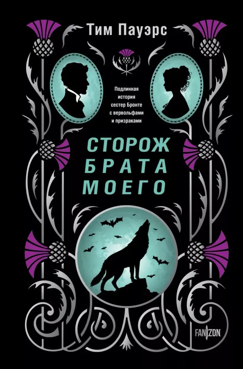 Сторож брата моего