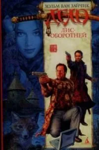 Дело лис-оборотней