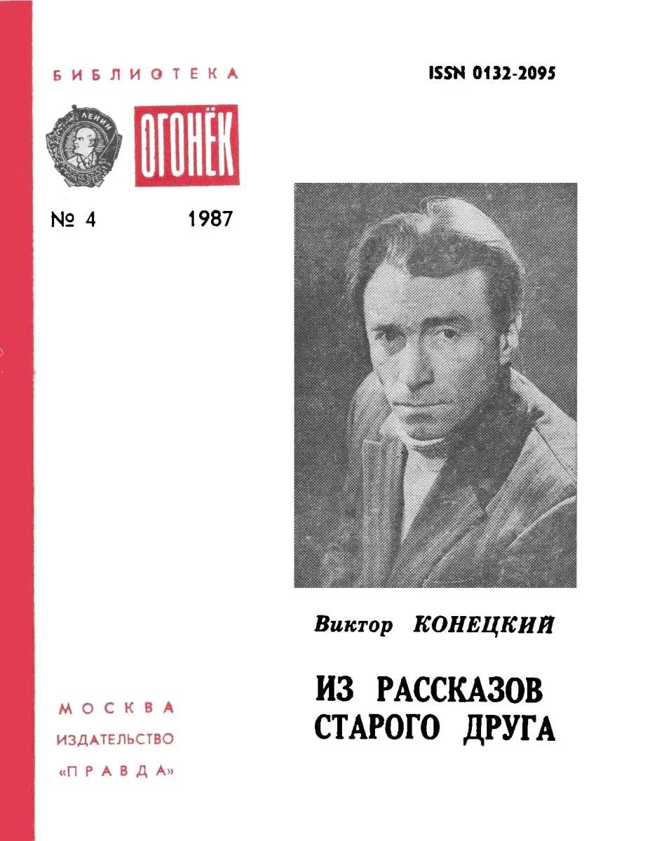 Из рассказов старого друга