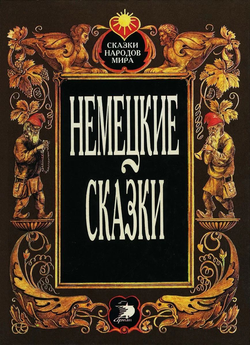 Немецкие сказки