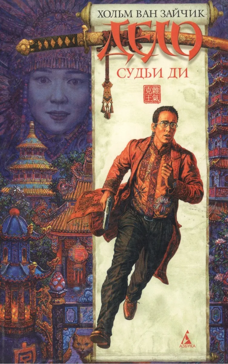 Дело Судьи Ди