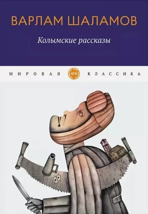 Колымские рассказы