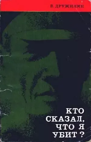 Кто сказал, что я убит?