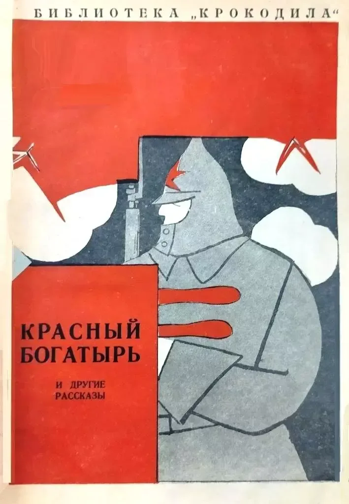 Красный Богатырь и другие рассказы
