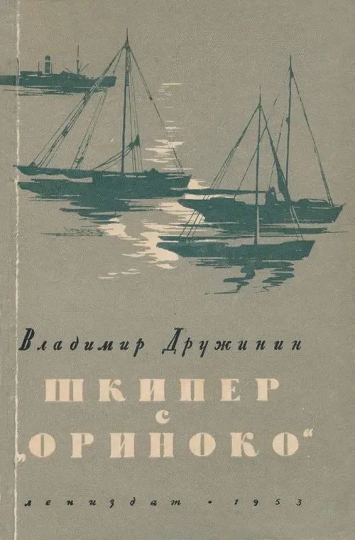 Шкипер с "Ориноко"
