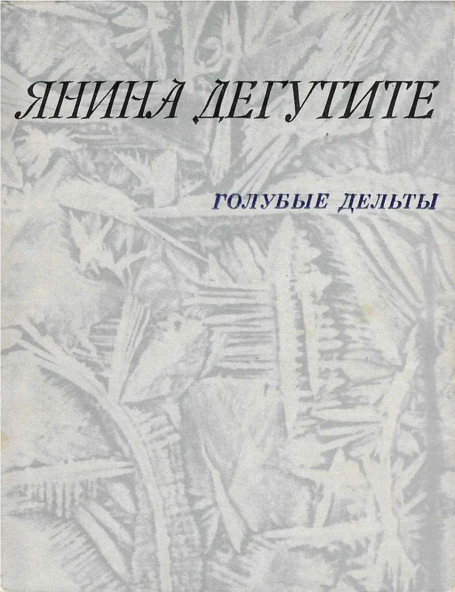 Голубые дельты