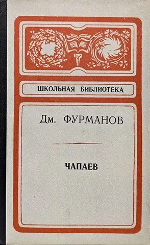 Чапаев
