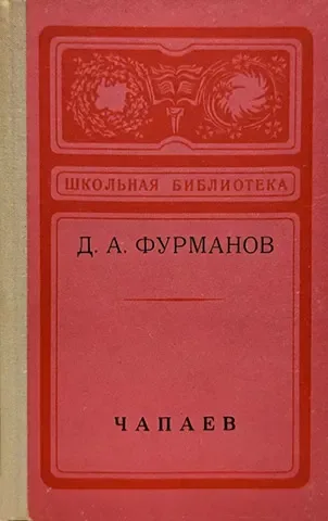 Чапаев