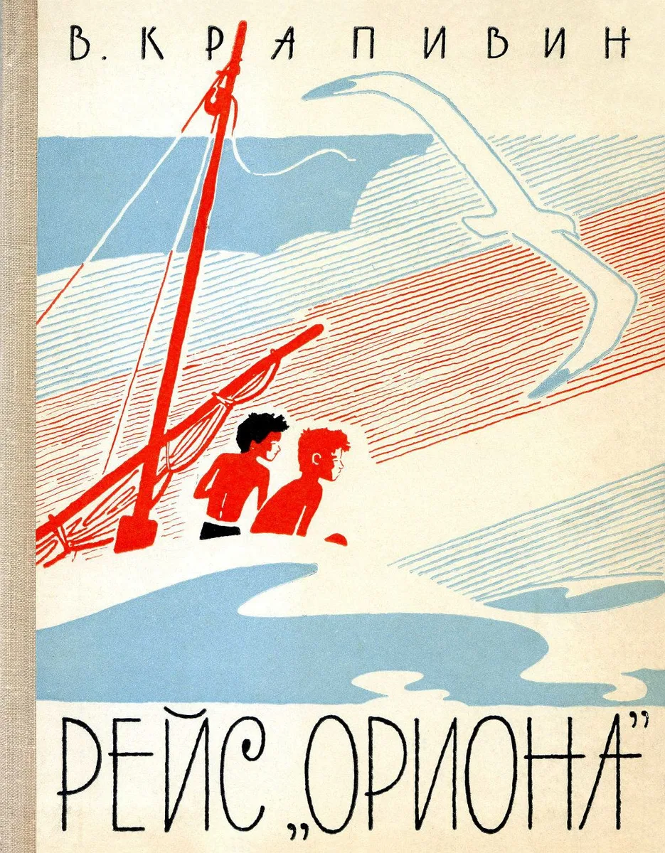 Рейс "Ориона"