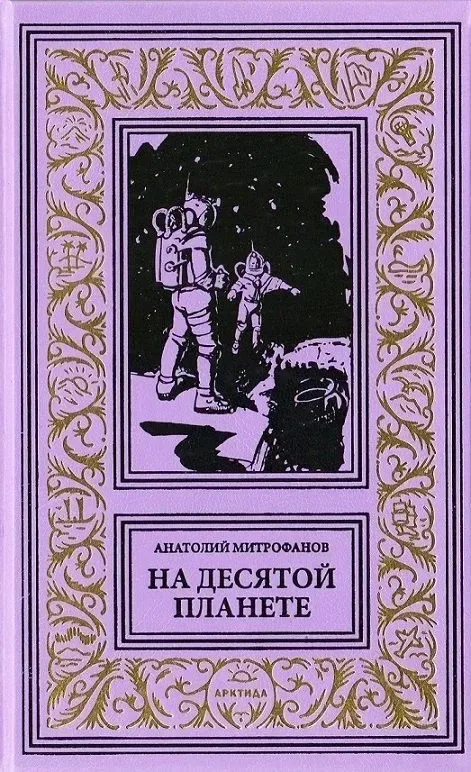 На десятой планете