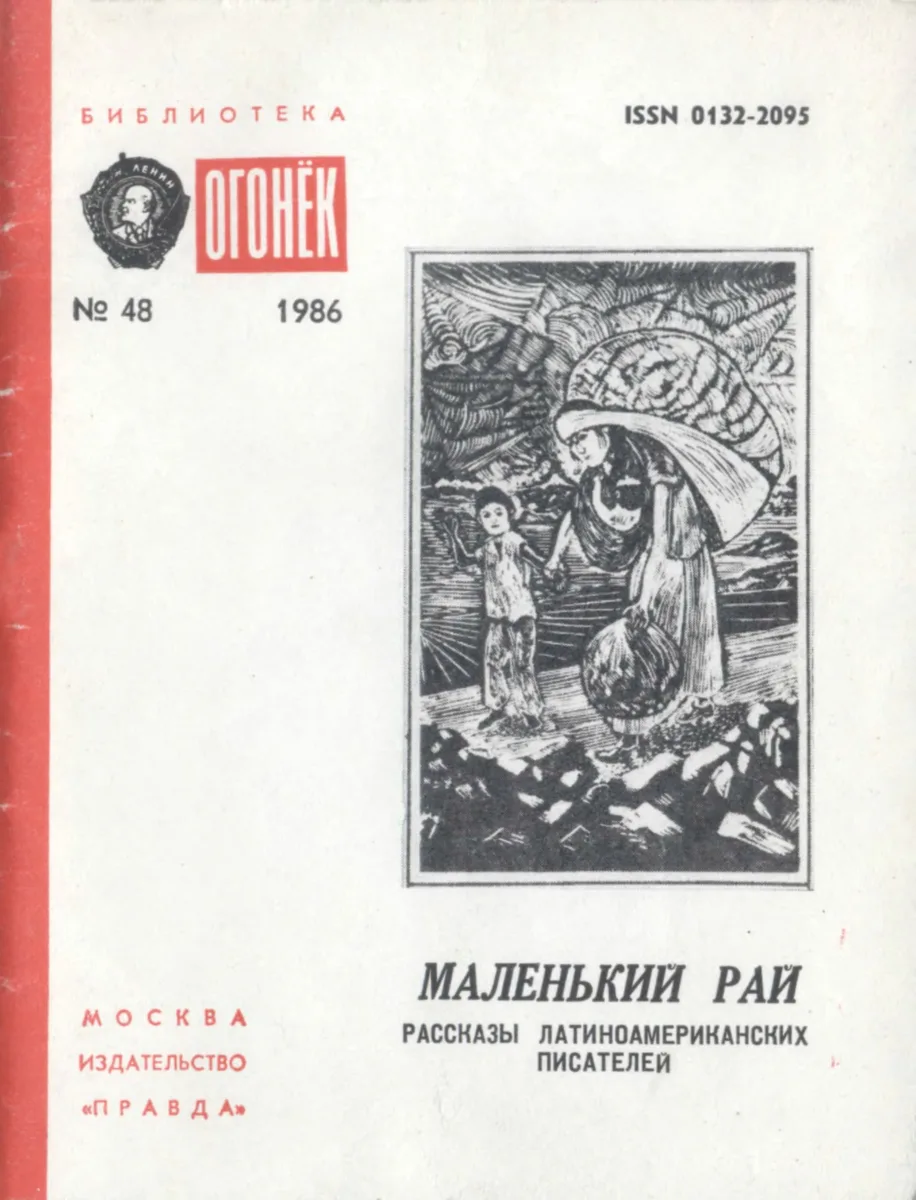 Маленький рай. Рассказы латиноамериканских писателей