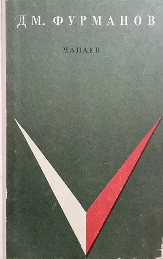Чапаев