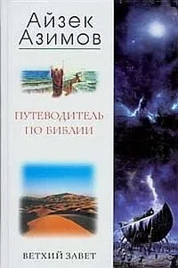 Путеводитель по Библии. Ветхий Завет
