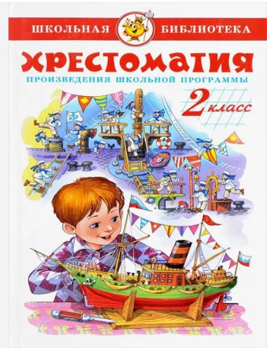 Хрестоматия 2 класс. Произведения школьной программы