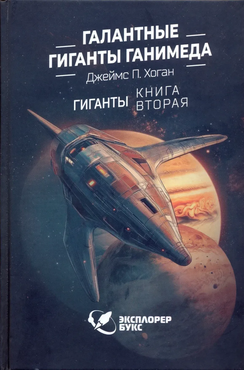 Галантные гиганты Ганимеда