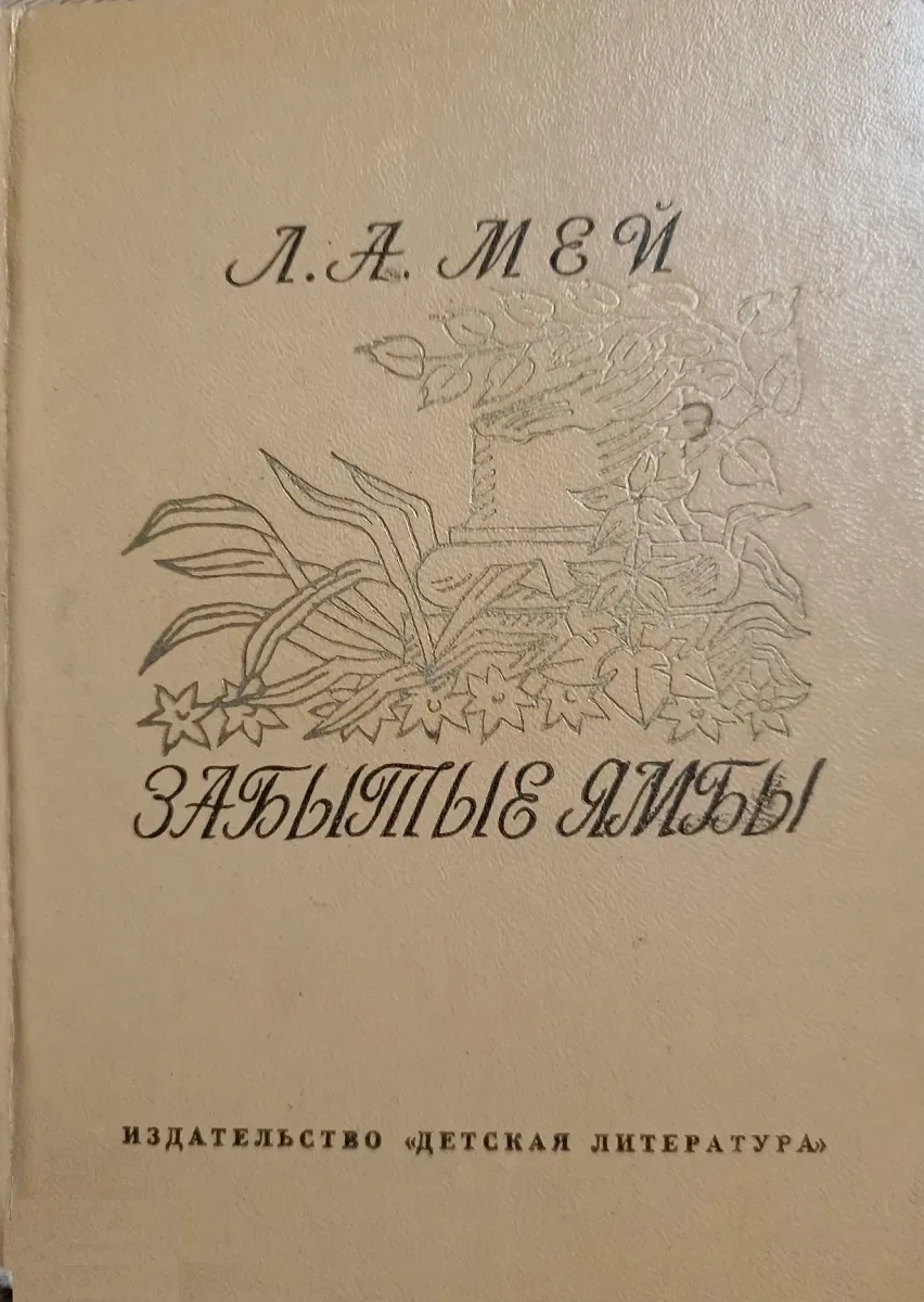 Забытые ямбы