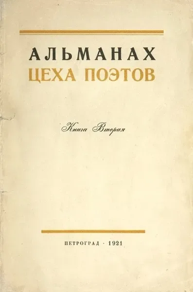 Альманах Цеха Поэтов. Книга Вторая