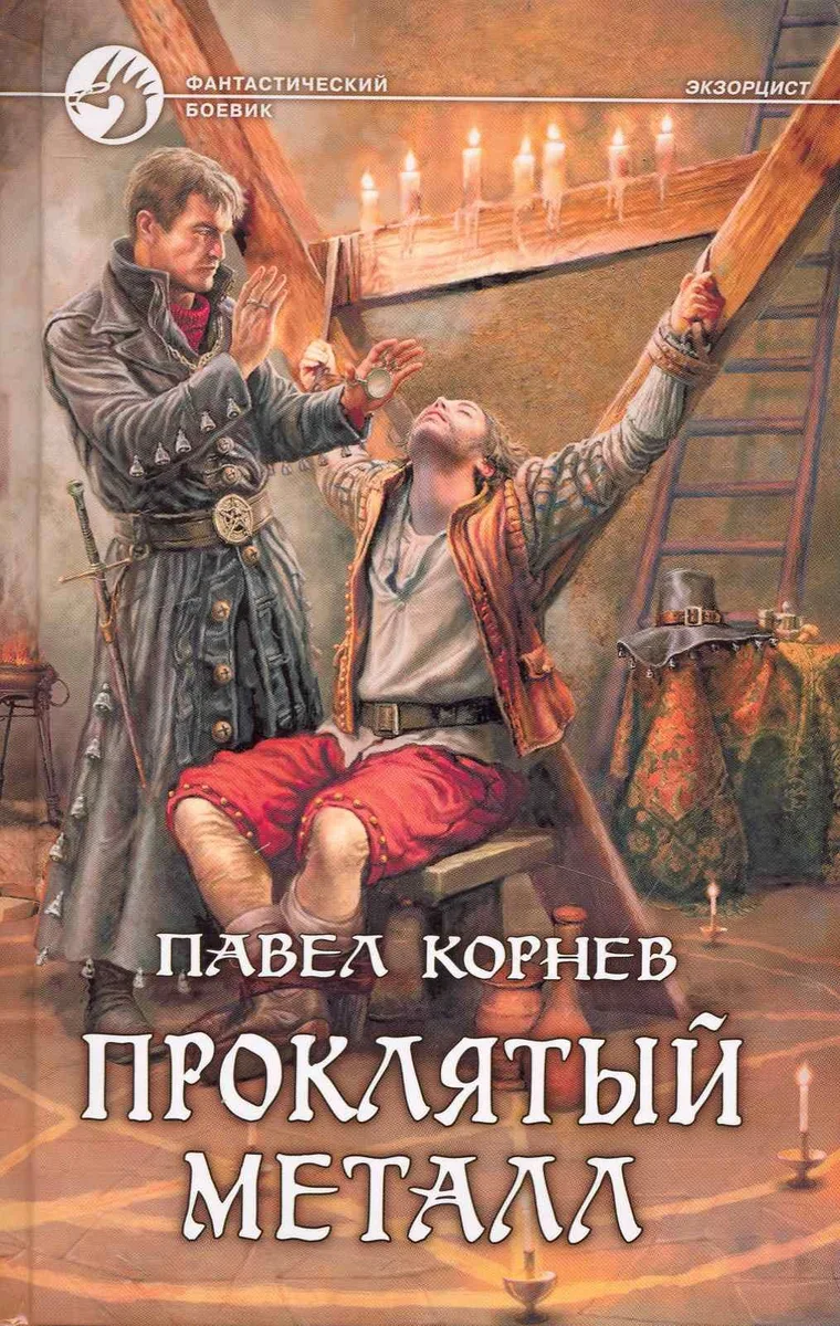 Проклятый металл