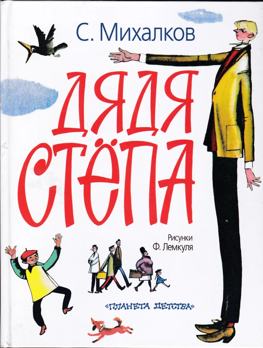 Дядя Стёпа