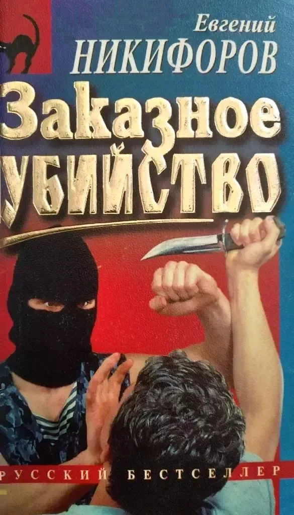 Заказное убийство