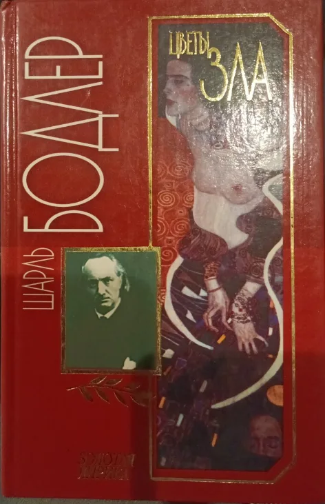 Цветы зла