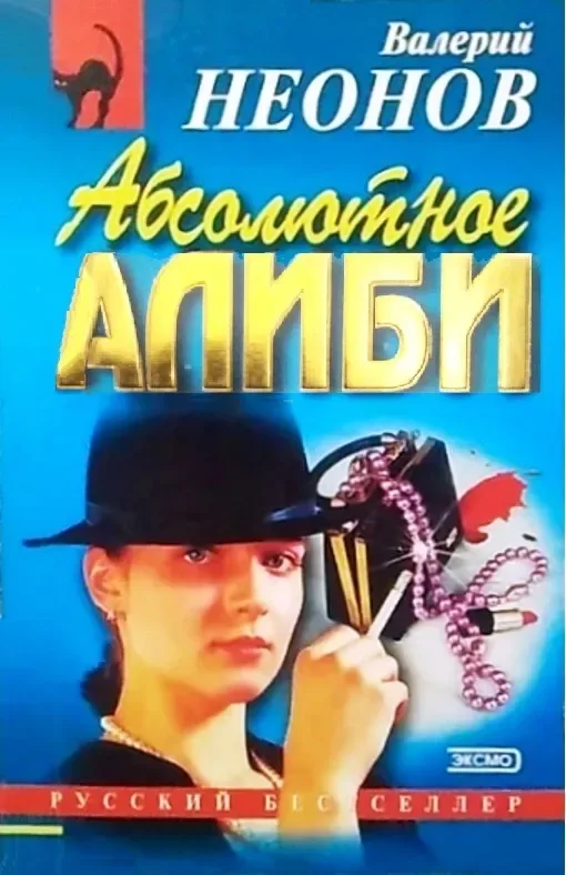 Абсолютное алиби