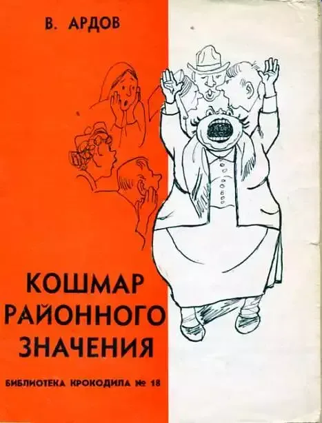 Кошмар районного значения