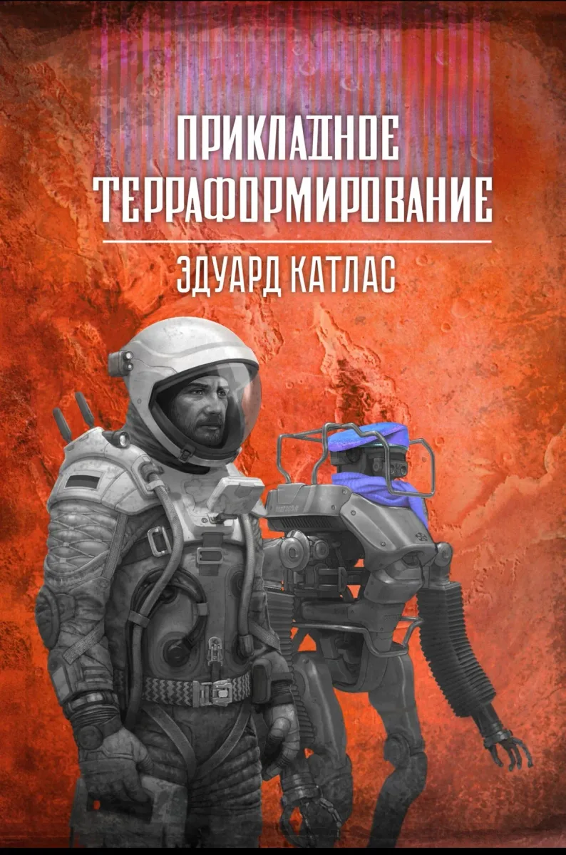 Прикладное терраформирование