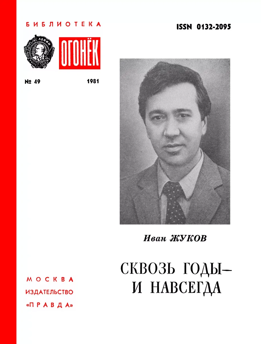 Сквозь годы — и навсегда