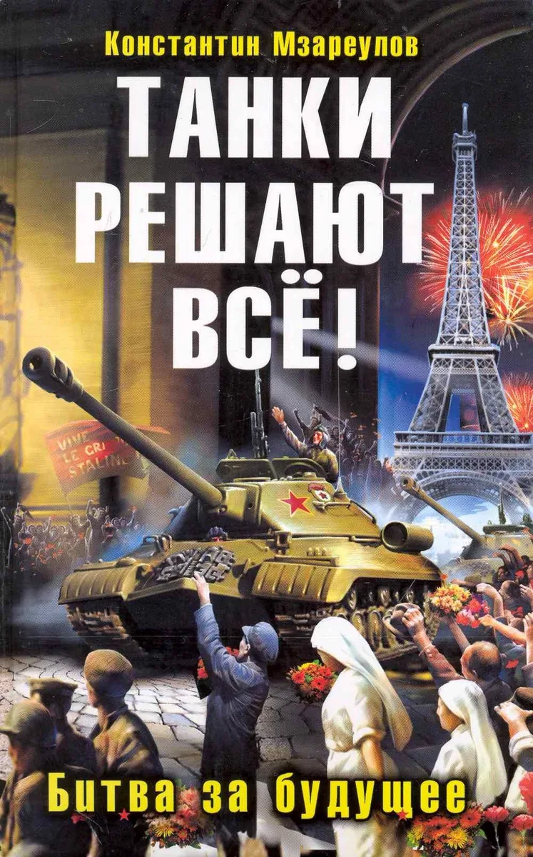 Танки решают все! Битва за будущее