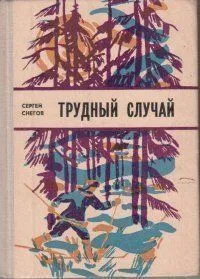 Трудный случай