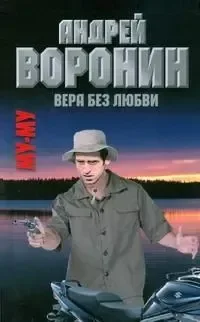 Му-му. Вера без любви