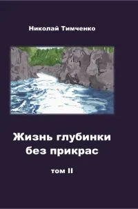 Жизнь глубинки без прикрас