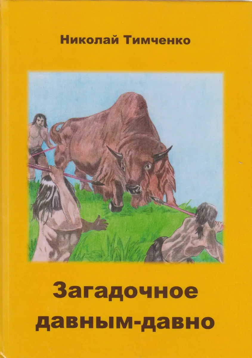 Загадочное давным-давно
