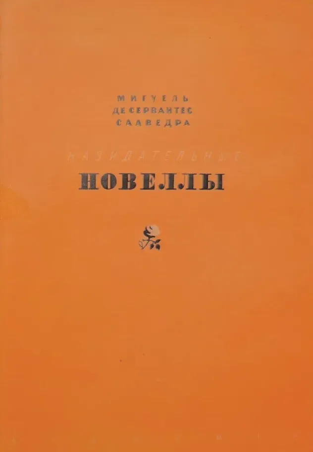 Назидательные новеллы. Том 2