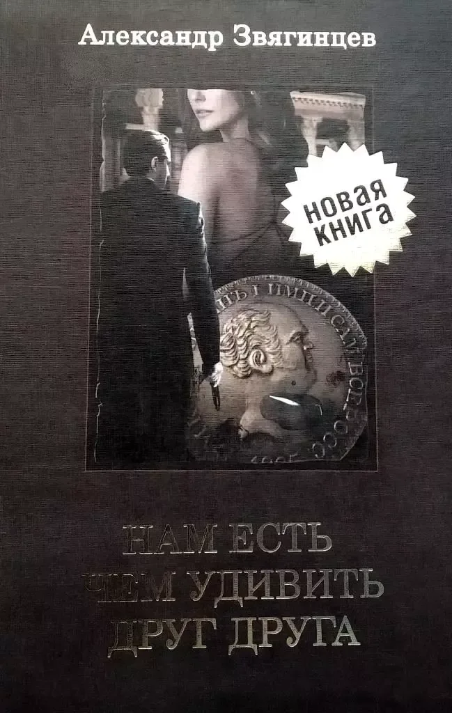 Нам есть чем удивить друг друга