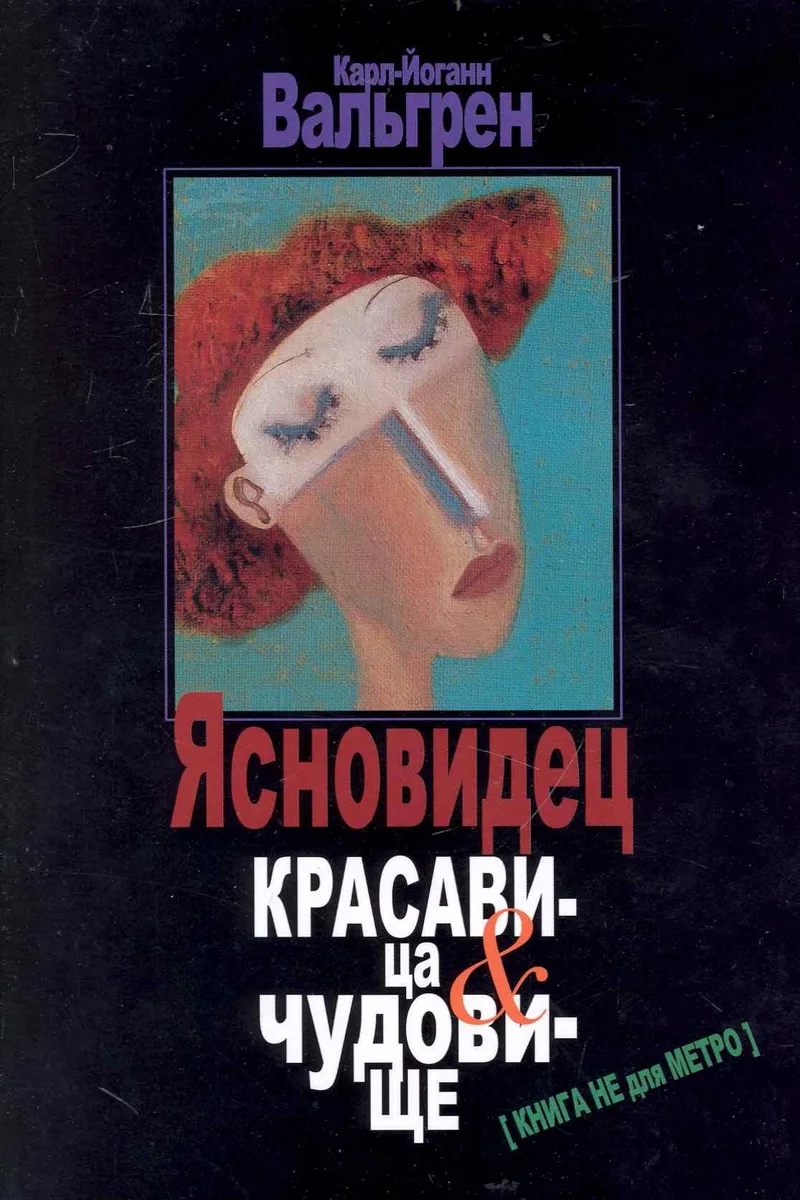 Ясновидец. Красавица & чудовище