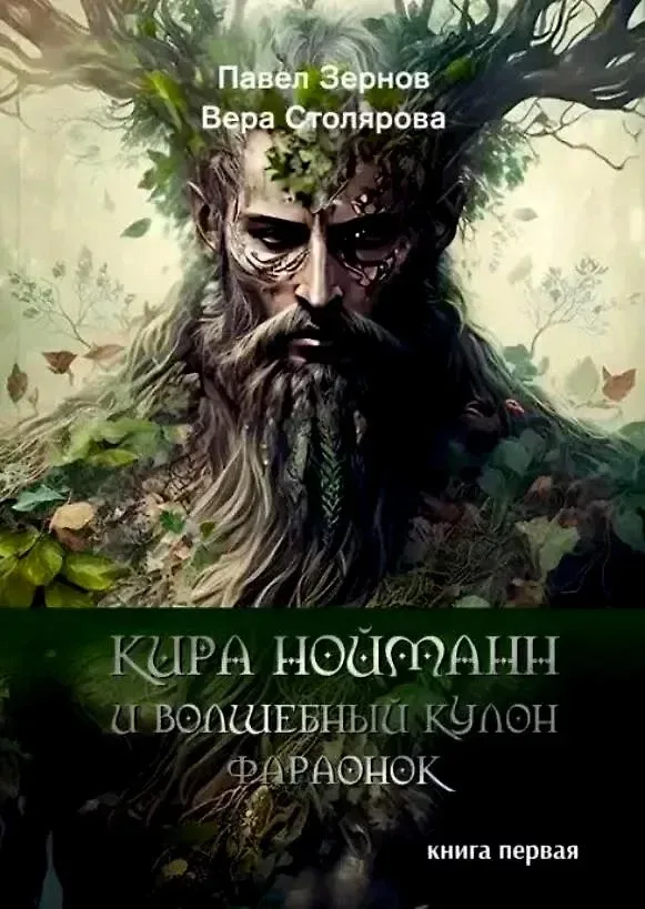 Кира Нойманн и волшебный кулон фараонок