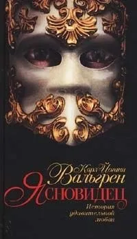 Ясновидец. История удивительной любви