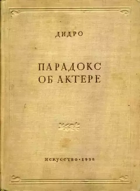 Парадокс об актёре
