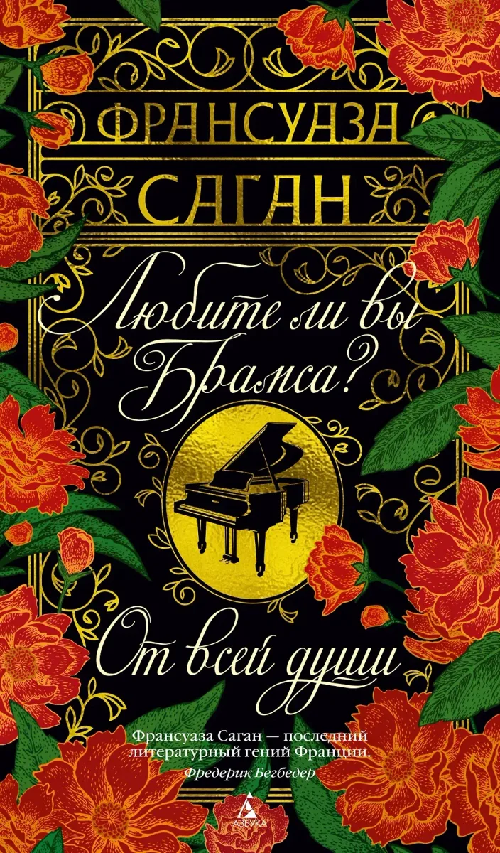 Любите ли Вы Брамса? От всей души