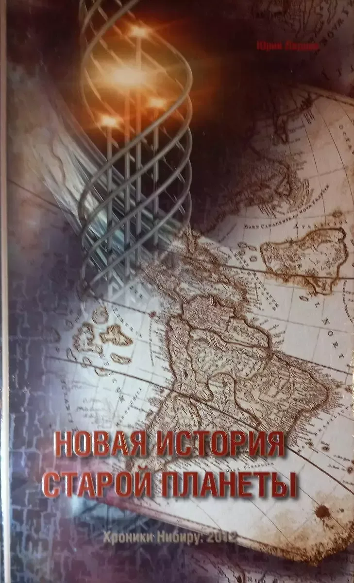 Новая история старой планеты. Хроники Нибиру: 2012