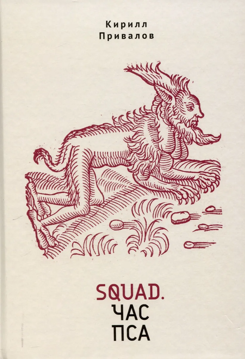 Squad. Час пса